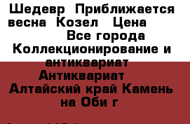 Шедевр “Приближается весна“ Козел › Цена ­ 150 000 - Все города Коллекционирование и антиквариат » Антиквариат   . Алтайский край,Камень-на-Оби г.